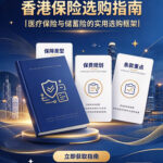 香港保险选购指南