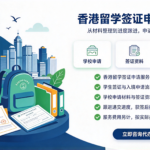 留学签证申请