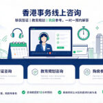 香港事务线上咨询