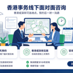 香港事务线下面对面咨询