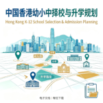 中國香港高等院校體系與熱門專業